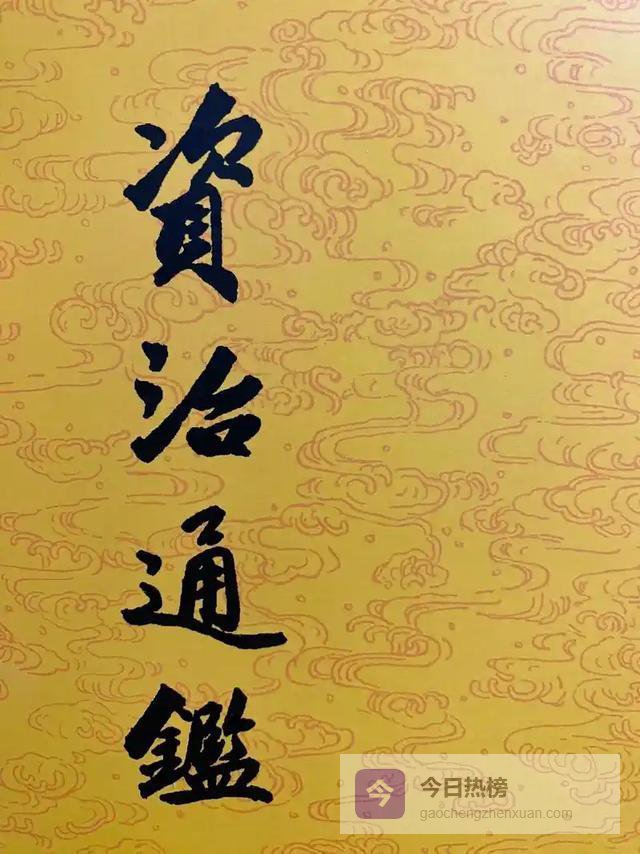 读17遍《资治通鉴》：毛主席提炼的15句处世真经，藏着人生全貌