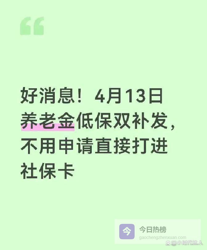 好消息！4月13日养老金低保双补发，不用申请直接打进社保卡