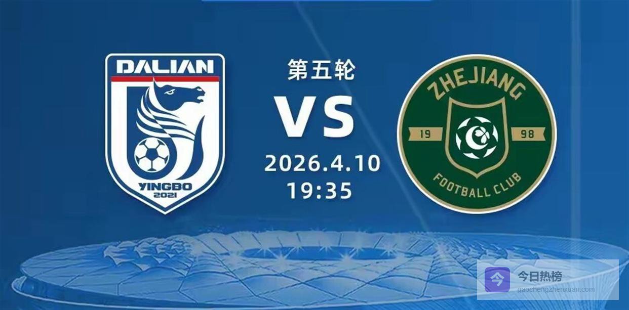 大连英博客场逆袭！李国旭祭出双塔奇谋，残阵浙江恐难挡攻势