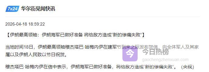 以色列或违反停火协议！伊朗领袖也把话说开了，伊朗海军正式亮剑，伊朗这一波，又狠狠打了美国和以色列的脸面