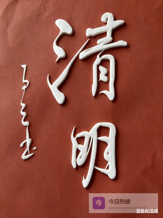 墨里清明：以笔为祭，不负追远