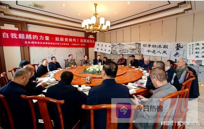 《自我超越的力量一一赵新贵画传》座谈会在陕西咸阳举行