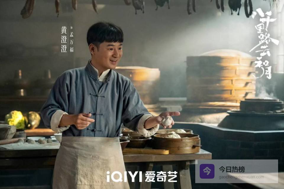 《八千里路云和月》诠释市井厨子的烽火觉醒 黄澄澄：把小人物演到骨子里｜有艺思