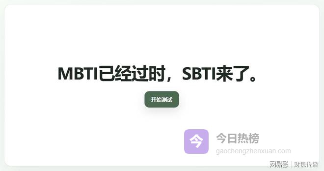 SBTI人格测试一夜刷屏：年轻人用荒诞对抗焦虑？