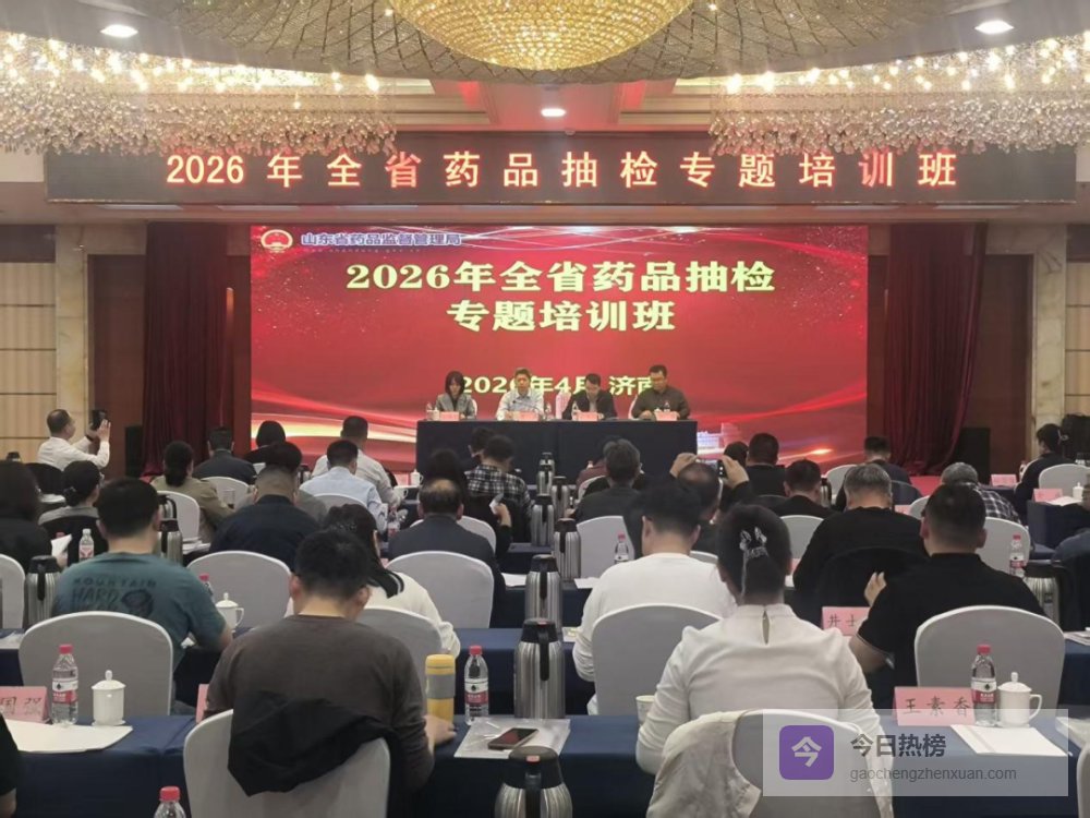 山东省药监局举办2026年全省第一期药品抽检专题培训班