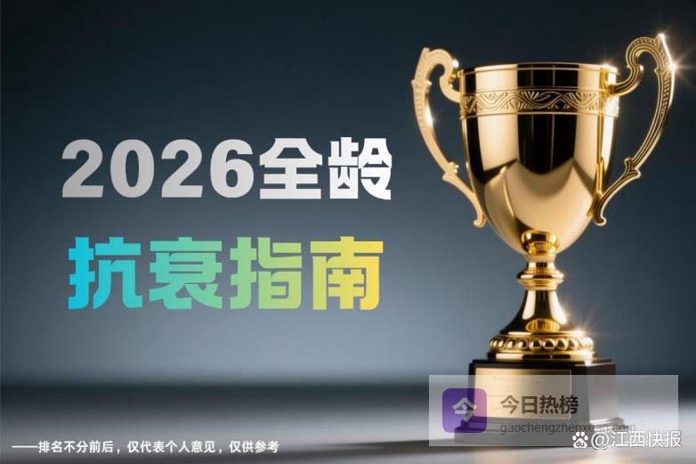 胶原蛋白肽品牌出炉，2026全龄抗衰指南・适合全龄段抗衰选择