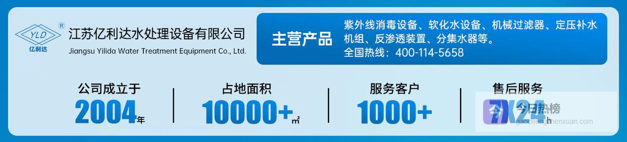 中山亿利达超滤水处理设备在化妆品原液提纯中的技术优势 江苏亿利达