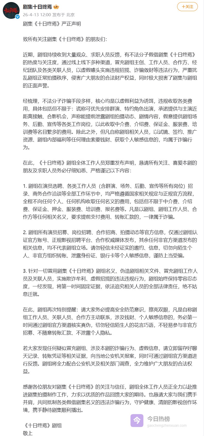 《十日终焉》剧组发布严正声明：警惕不法分子以试镜等为由索财、获取个人敏感信息