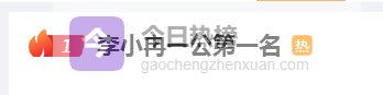 浪姐一公排名争议拉满！50岁李小冉断层登顶，团队却排第六？