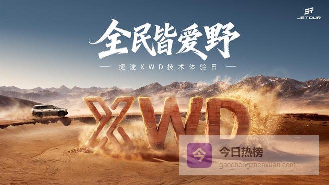 捷途改变的0.01秒，让越野变天了