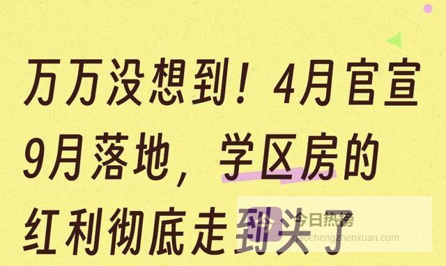 真没开玩笑！4月出王炸9月同步，以前抢下的学区房这回不香了