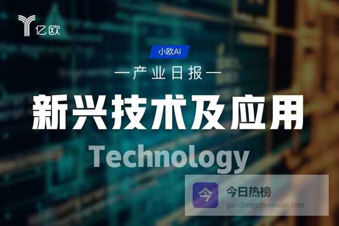 新兴技术及应用产业日报(04.02) : 科技产业动态