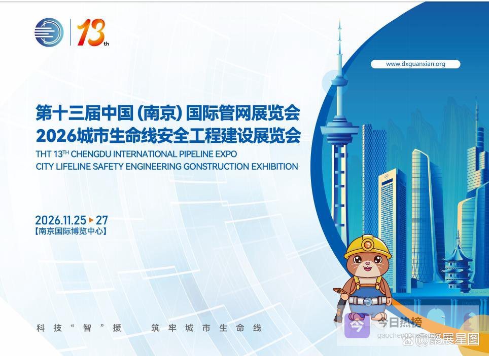 2026第十三届南京国际管网展览会｜城市安全工程建设展览会
