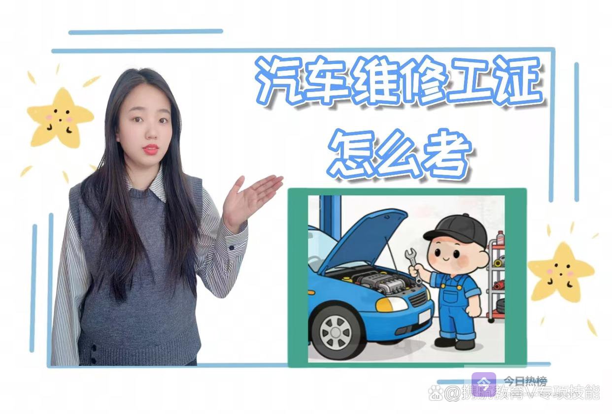 汽车维修工证怎么考