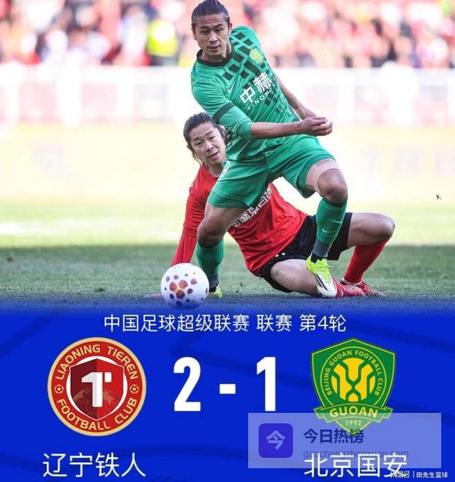 国安球迷意难平！不仅因为1-2不敌辽宁铁人，更多在于以下五点！