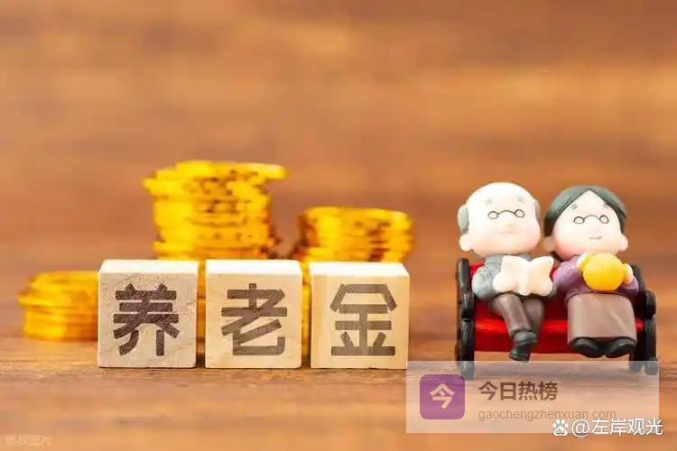 养老金最低标准上调！60岁以上老人每月可多领这些钱，但领多少、怎么领，答案藏在你的户口本里