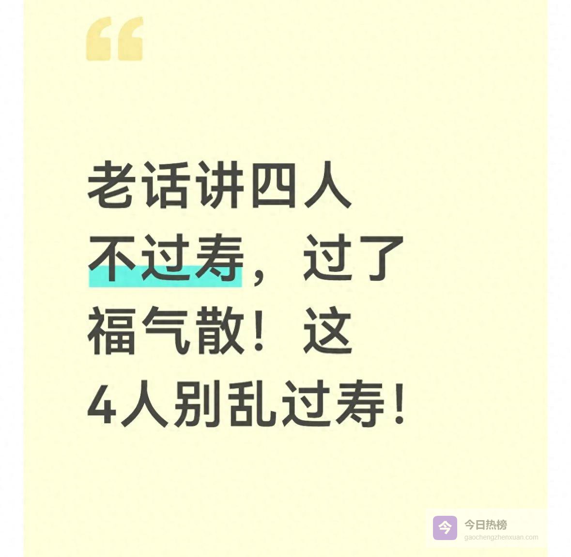 四类人不过寿：老规矩里的家风与健康密码