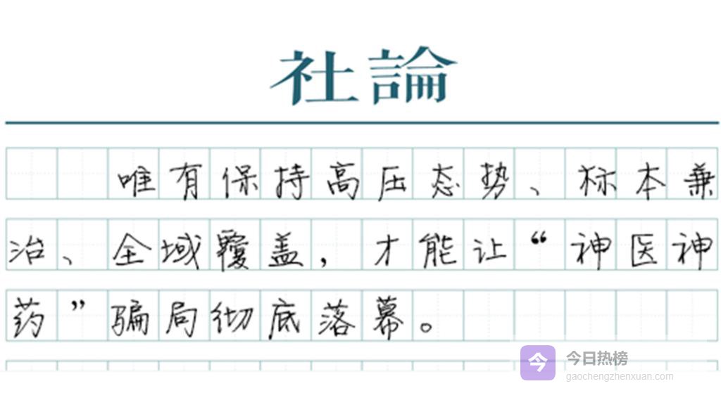 「社论」治理虚假医药广告：久久为功，必能成功