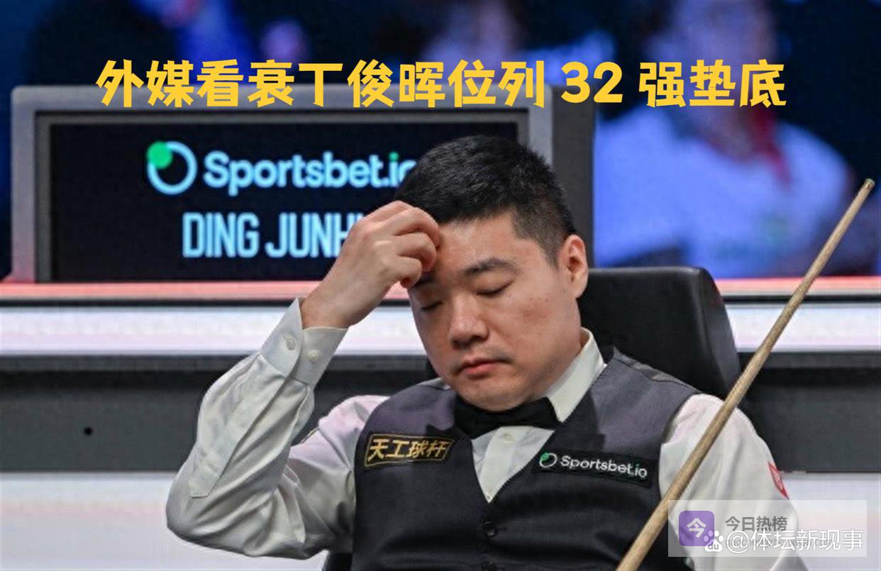 外媒看衰丁俊晖位列 32 强垫底，央媒透露：赛车训练助力精准击球