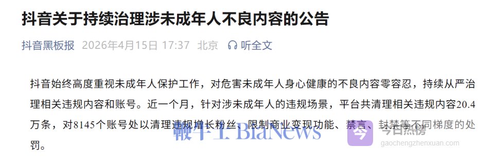 抖音：近一个月治理涉未成年人违规内容20.4万条