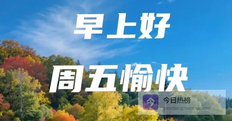周五早安：把一周的疲惫熨平，然后去拥抱周末
