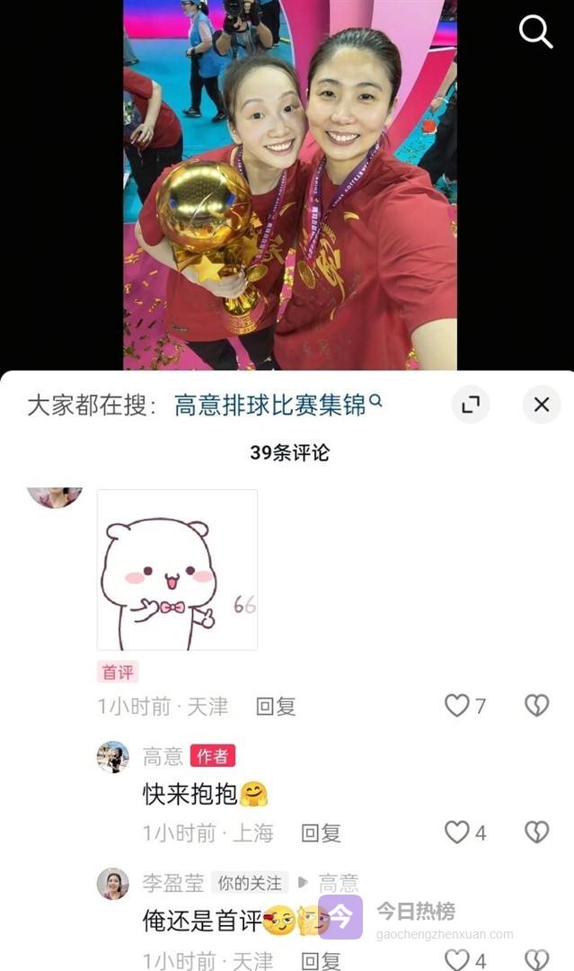 上海女排夺冠夜高意发文引爆评论区，李盈莹秒抢沙发上演国家队姐妹情深