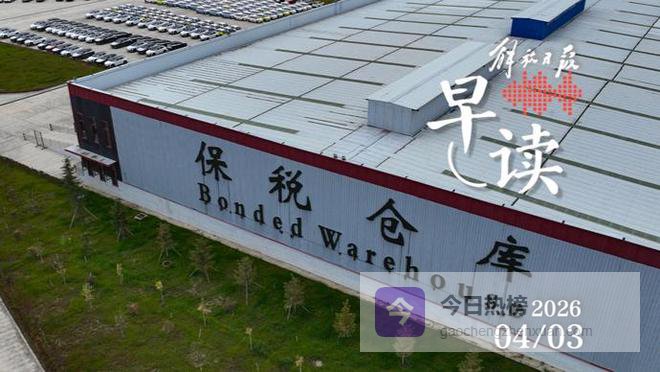 早读｜不能让“保税仓发货”沦为欺诈道具