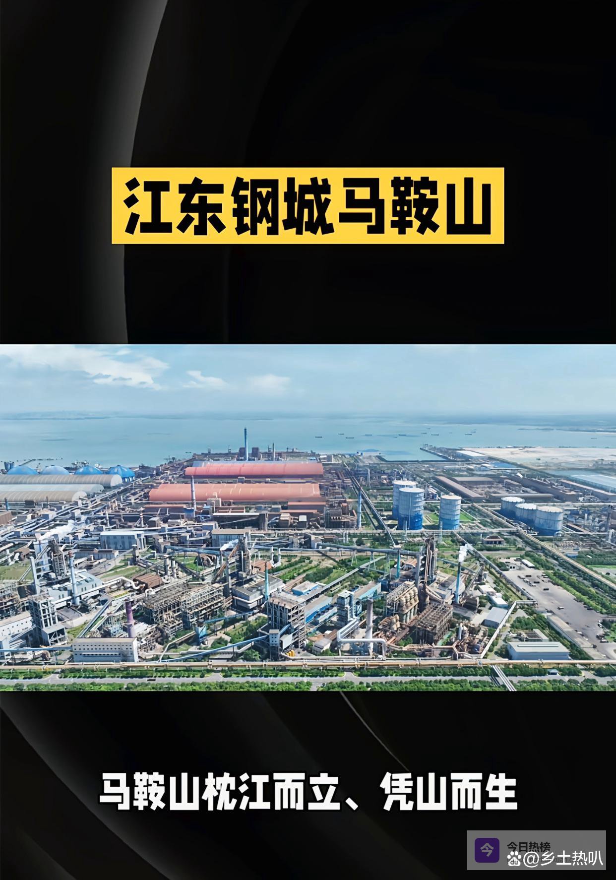 江东钢城马鞍山：山水铸文脉，钢铁筑城魂