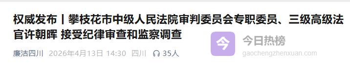 曾被通报多次收受律师礼金的法院院长，如今被查了