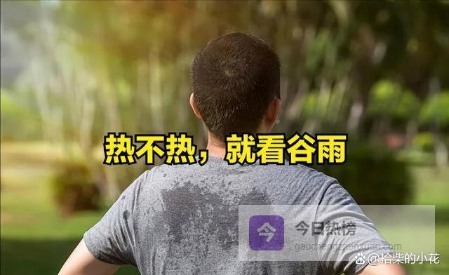 “热不热，就看谷雨”，今日谷雨，今年夏天有多热？农谚有说法