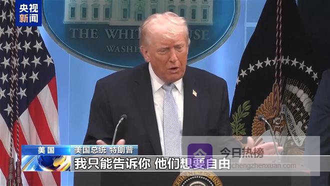 视频丨特朗普称伊朗人愿为自由承受轰炸 网友：又一个谎言