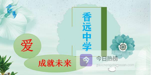 香坊中学更名香远中学：一座老校的新远征