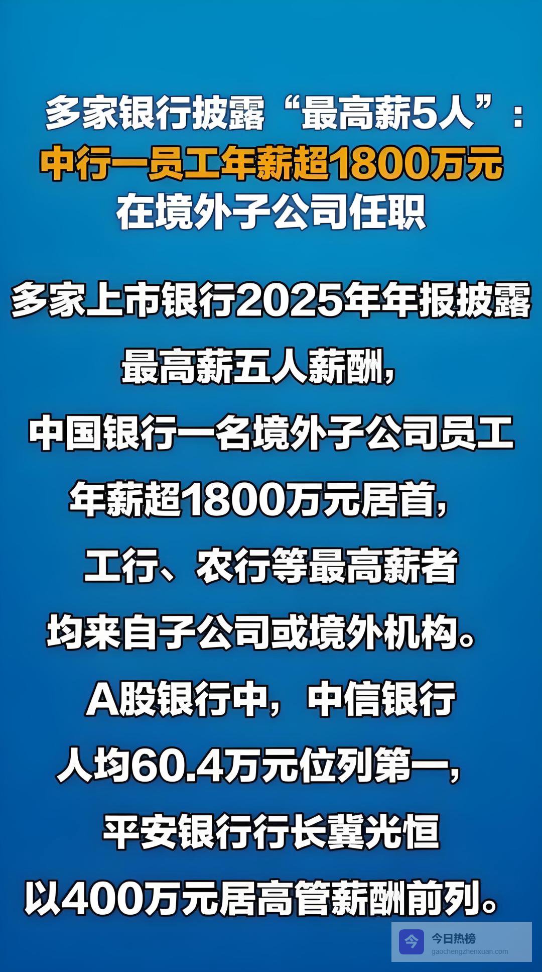 银行年报曝光！中行1800万天价年薪，工行1500万紧随，差距扎心了