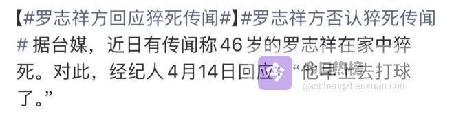 罗志祥猝死：他到底惹了谁？