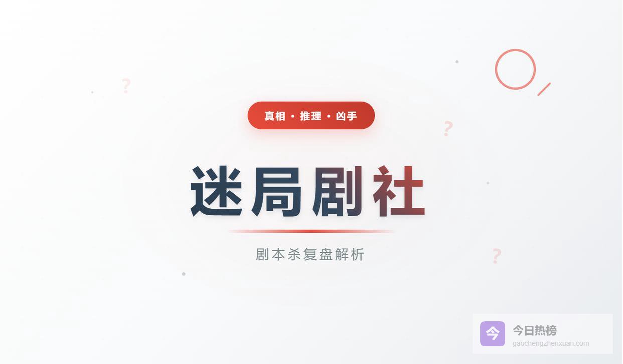 《数学家》剧本杀复盘剧透：角色推荐+结局揭秘+测评解析