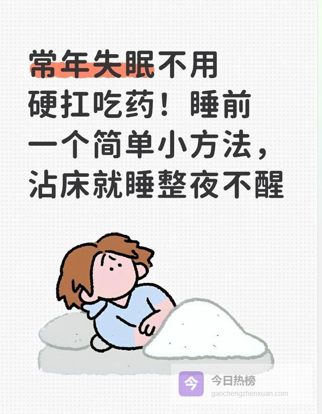 常年失眠不用硬扛吃药！睡前一个简单小方法，沾床就睡整夜不醒