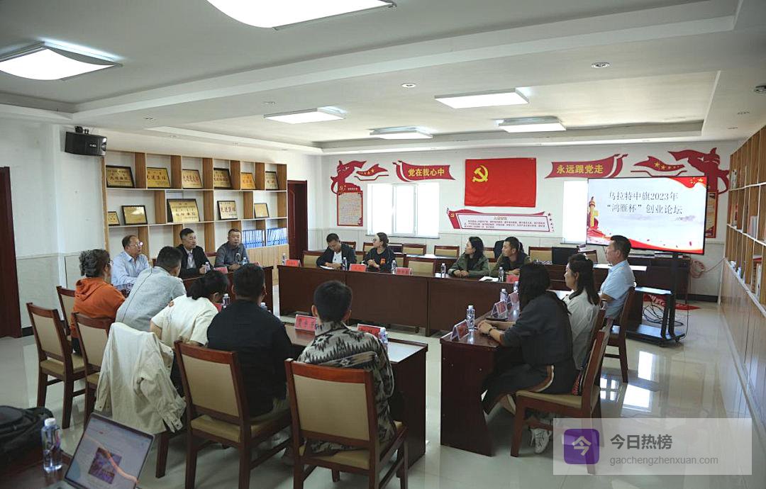 鸿雁振翅：乌拉特中旗创业论坛为新征程“添翼”