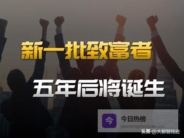 未来五年将会诞生一批白手起家致富的年轻人！重点是这几个方向