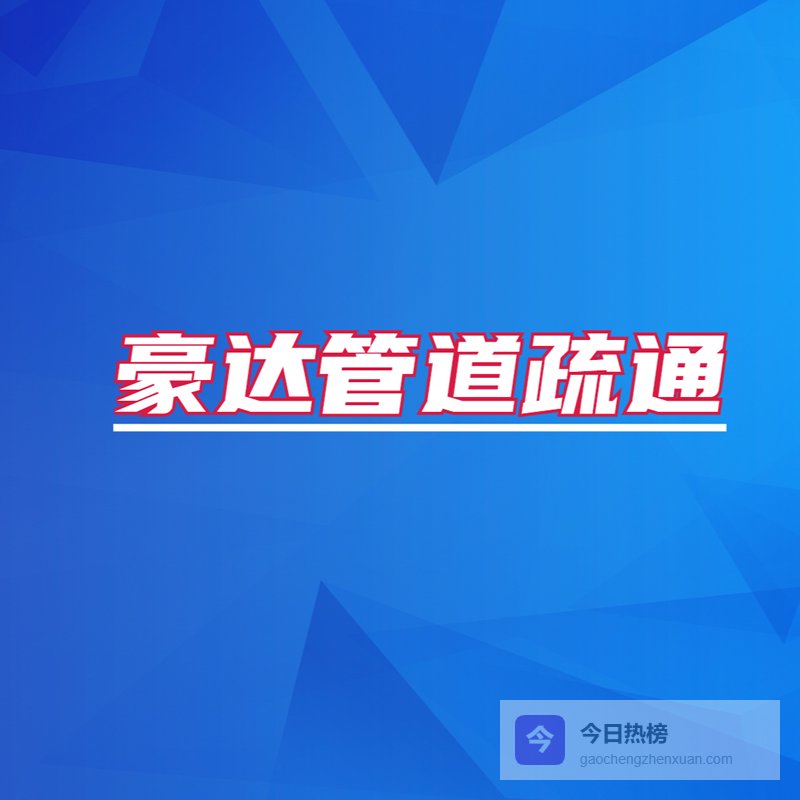 新乐抽粪服务注意事项与常见问题解答