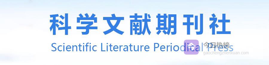 北京创新成果展示中论文发表方法 中数出版