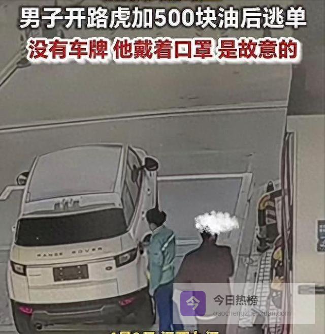 开路虎加油逃单后续：男子已被抓获 系二手车送车司机 逃单原因太意外