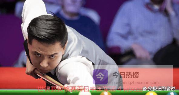 强势开局！世锦赛资格赛首日中国军团 4 将突围，18 岁小将外卡出战爆冷取胜