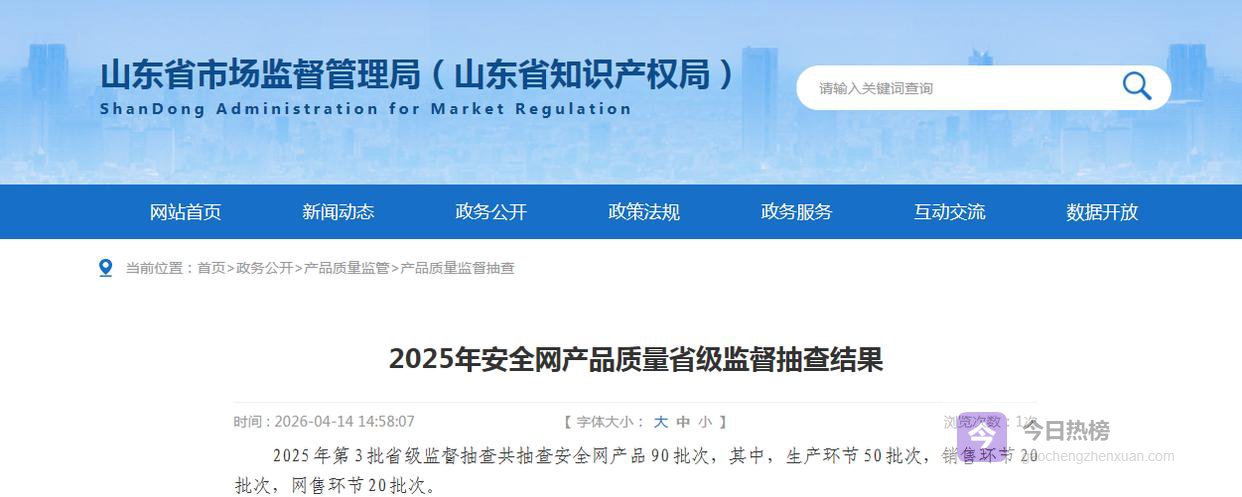 山东省市场监督管理局公布2025年安全网产品质量省级监督抽查结果