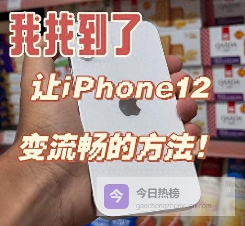 老款iPhone 12焕新全攻略：流畅度、续航双拉回巅峰