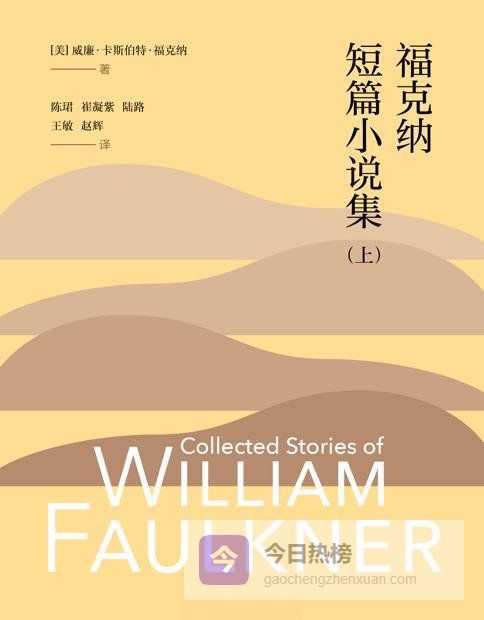 从邮局通知单到玫瑰色棺材：福克纳的南方幽灵