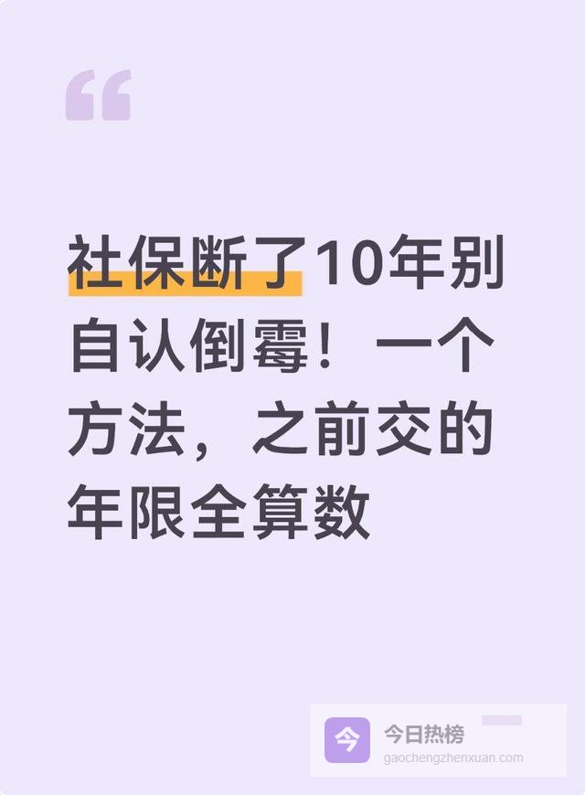社保断了10年别自认倒霉！一个方法，之前交的年限全算数