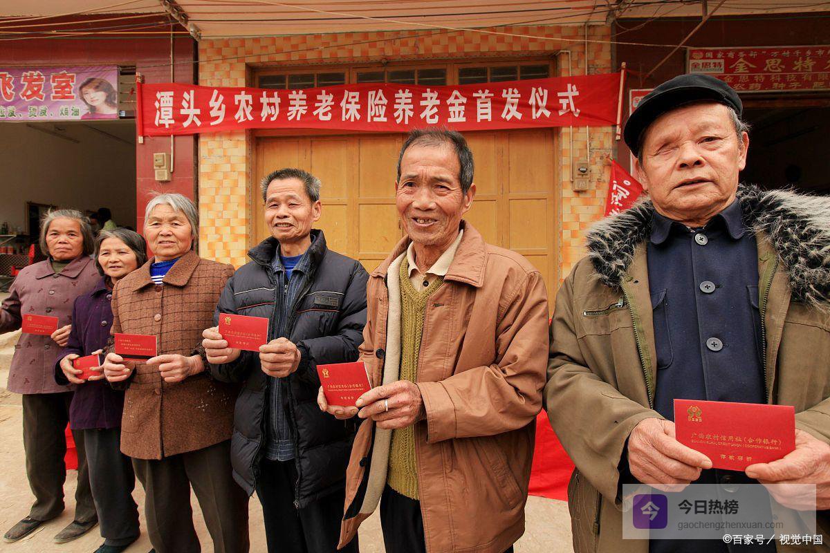 农村养老金新标准落地！60岁以上农民每月能拿多少？村民早点打算
