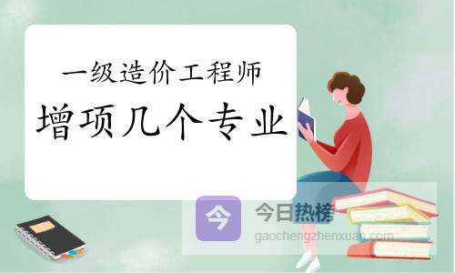 答疑：一级造价工程师可以增项几个专业？无限制吗