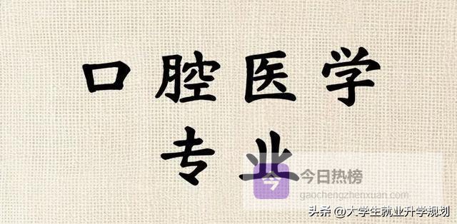 牙医梦碎？口腔本科毕业的5条“野路子”，最后一条真香！