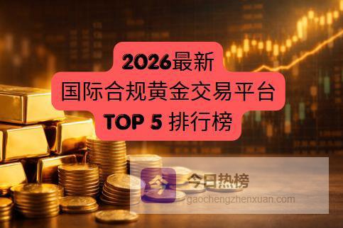 2026合规黄金交易平台特点与市场观察